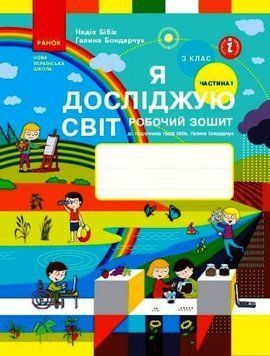 НУШ Я досліджую світ. 3 клас. Робочий зошит Н. М. Бібік. У 2 частинах. ЧАСТИНА 1 (Ранок) 00000005104 фото