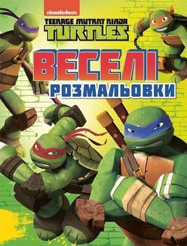 Веселі розмальовки. Teenage Mutant Ninja Turtles (Перо) 00000025533 фото