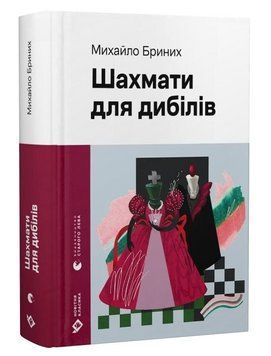 Книга Шахмати для дибілів. Серія Новітня класика. Автор - Михайло Бриних (ВСЛ) 00000033683 фото