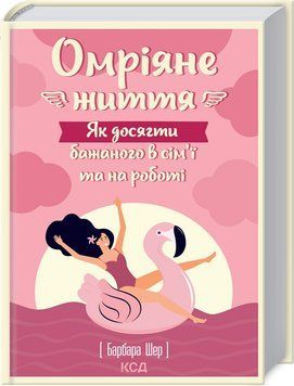Книга Омріяне життя. Як досягти бажаного в сім&rsquo;ї та на роботі. Автор - Барбара Шер (КСД) 00000020100 фото