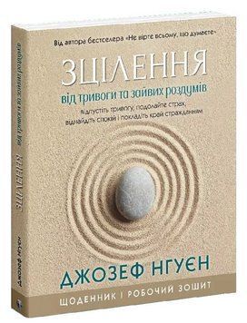 Книга Зцілення від тривоги та зайвих роздумів. Автор - Джозеф Нгуєн (Вид. Р. Бурлаки) 00000031551 фото