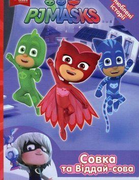 Книга Герої в масках. PJ Masks. Улюблені історії. Совка та Віддай - сова (Перо) 00000016215 фото