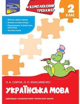 Книга Комплексний тренажер. Українська мова. 2 клас. Автор - Шевчук Л.М. (АССА) 00000004757 фото