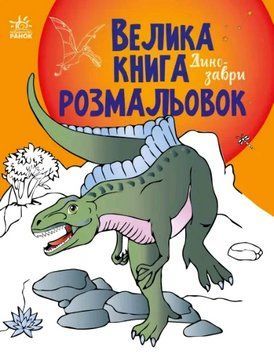 Велика книга розмальовок. Динозаври. (Ранок) 00000025293 фото