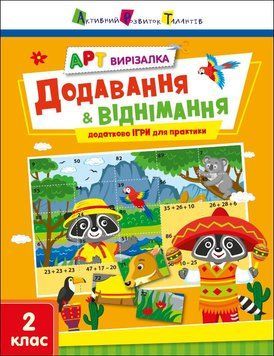 Книга АРТ вирізалка. Додавання і віднімання (Ранок) 00000005069 фото