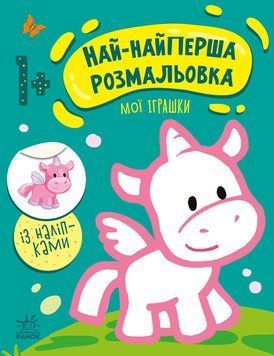 Най-найперша розмальовка. Мої іграшки. Автор - Наталія Мусієнко (Ранок) 00000025895 фото