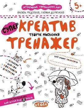 Книга Креатив. Творче мислення. Тренажер 5+. Автори - Василь Федієнко, Галина Дерипаско (Школа) 00000003062 фото