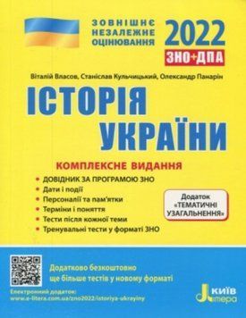 Книга ЗНО 2022. Історія України. Автори - Власов, Кульчицький, Панарін (Літера) 00000004878 фото