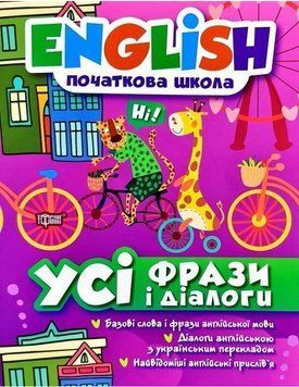 Книга Усі фрази і діалоги. English. Початкова школа. Автор - Лариса Зінов'єва (Торсінг) 00000032410 фото