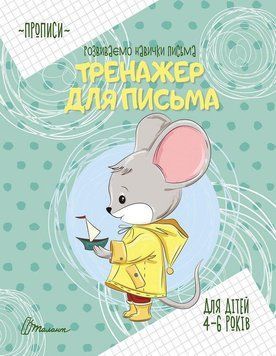 Книга Тренажер для письма. Автор - Борзова В.В. (Талант) 00000006809 фото