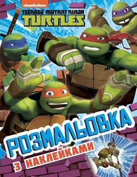 Розмальовка з наклейками. Teenage Mutant Ninja Turtles (Перо) 00000025525 фото