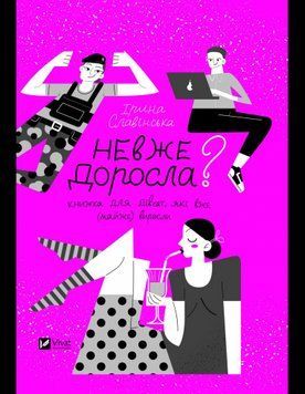Книга Невже доросла: книжка для дівчат, які вже (майже) виросли. Автор - Ірина Славінська (Vivat) 00000021212 фото