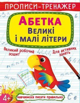 Книга Прописи-тренажер. Абетка. Великі і малі літери (Crystal Book) 00000004945 фото
