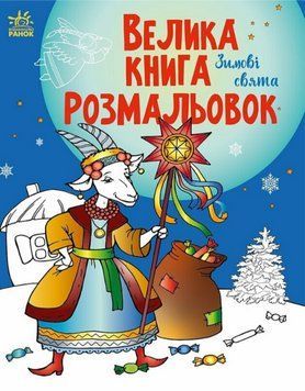 Книга Велика книга розмальовок. Зимові свята (Ранок) 00000026107 фото