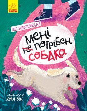 Книга Мені не потрібен собака. Автор - Золотковська Т. (Ранок) 00000023902 фото