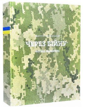 Книга Через війну. Погляд волонтера. Автор - Дмитро Муравський (Білка) 00000021881 фото