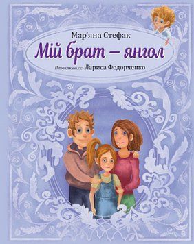 Книга Мій брат - янгол. Автор - Мар'яна Стефак, Лариса Федорченко (Богдан) 00000025176 фото