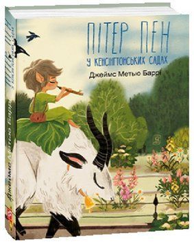 Книга Пітер Пен у Кенсінгтонських садах. Подарункові мініатюрні книжки. Автор - Дж. М. Баррі (Folio) 00000013489 фото