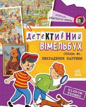 Книга Детективний вімельбух. Справа №1. Автор - Анастасія Рябуха (Ранок) 00000008696 фото
