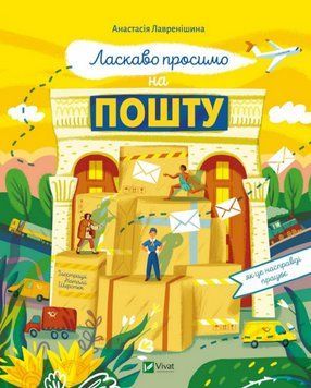Книга Ласкаво просимо на пошту. Автор - Анастасія Лавренішина (Vivat) 00000004078 фото