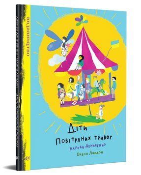 Книга Діти повітряних тривог. Автор - Лариса Денисенко, Олена Лондон (Видавництво) 00000017930 фото