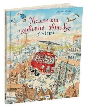 Книга Маленький червоний автобус у місті. Автор - Доріс Айзенбурґер (Читаріум) 00000033965 фото