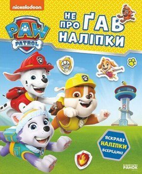 Книга Відважні друзі. Щенячий Патруль. Не проҐав наліпки (Ранок) 00000030679 фото