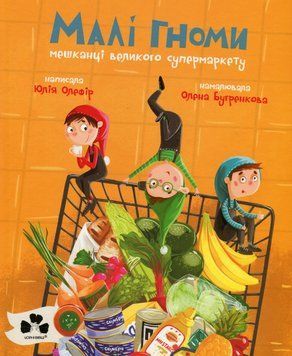 Книга Малі гноми, мешканці великого супермаркету. Автор - Юлія Олефір (Чорні вівці) 00000025221 фото