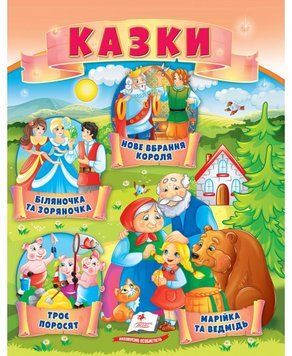 Книга Казки. Троє поросят. Марійка та ведмідь. Біляночка та Зоряночка. Новое вбрання короля (Пегас) 00000016164 фото