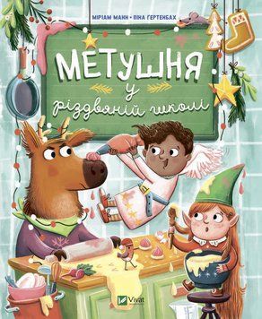 Книга Метушня у різдвяній школі. Автор - Міріам Манн (Vivat) 00000016496 фото