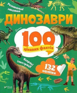 Книга 100 цікавих фактів. Динозаври. Автор - Юлія Леонтієва (Vivat) 00000015566 фото