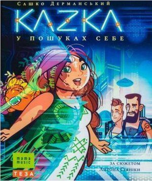 Книга Kazka. У пошуках себе. Автор - Сашко Дерманський (Теза) 00000017185 фото