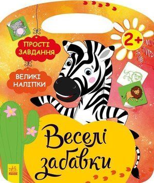 Книга Веселі забавки. Пограйся із зеброю. Автор - Каспарова Ю.В. (Ранок) 00000006981 фото
