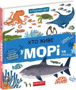 Книга Я пізнаю світ. Хто живе у морі та океані. Книжка з віконцями. Автор - Галина Дерипаско (Школа) 00000003058 фото