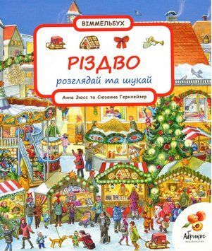 Книга Віммельбух. Різдво. Розглядай та шукай. Автор - В. Метцгер, С. Гернхейзер (Абрикос) 00000008523 фото