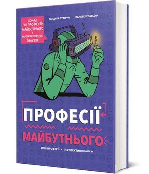 Книга Професії майбутнього. Автори - Сандрін Пуверро, Вальтер Ґлассоф (#книголав) 00000023673 фото