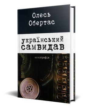 Книга Український самвидав. Автор - Олесь Обертас (Смолоскип) 00000018643 фото