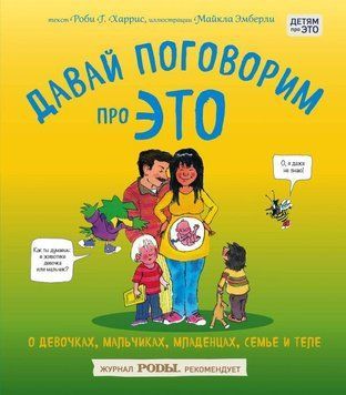 Книга Давай поговорим про ЭТО: о девочках, мальчиках, младенцах, семьях и тел. Автор - Роби Харрис ( 00000002324 фото