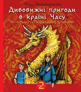 Книга Дивовижні пригоди в країні Часу. Книга 2. Автор - Ніна Воскресенська (Богдан) 00000023342 фото