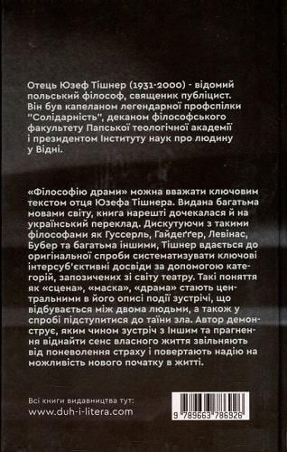 Книга Філософія драми. Автор - Юзеф Тішнер (Дух і Літера) 00000020390 фото