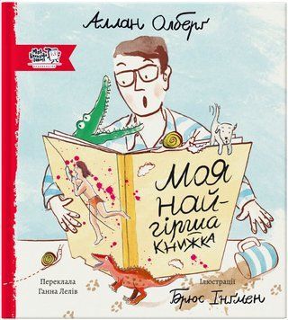 Книга Моя найгірша книжка. Автор - Аллан Олберґ, Брюс Інґмен (МКП) 00000004337 фото