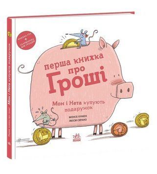 Книга Перша книжка про гроші. Мон і Нета купують подарунок. Автор - М. Хунієн, Л. Серано (Ранок) 00000033622 фото