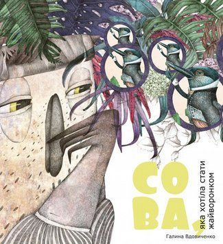 Книга Сова, яка хотіла стати жайворонком. Автор - Вдовиченко Галина (Чорні вівці) 00000016444 фото