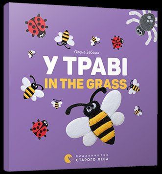 Книга У траві. In the grass. Автор - Забара Олена (ВСЛ) 00000006928 фото