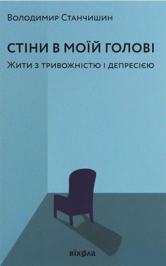 Книга Стіни в моїй голові. Жити з тривожністю і депресією. Автор - Володимир Станчишин (Віхола) 00000019669 фото