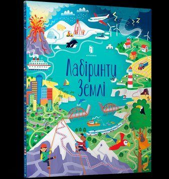 Книга Лабіринти Землі. Автор - Сем Сміт (Artbooks) 00000008403 фото