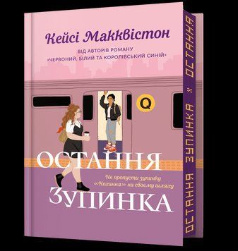 Книга Остання зупинка. Limited Edition. Автор - Кейсі Макквістон (ARTBOOKS) 00000027731 фото