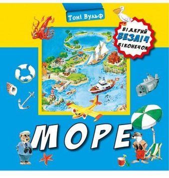 Книга Відкрий безліч віконечок. Море. Автор - Тоні Вульф (BookChef) 00000026127 фото