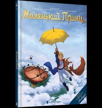 Книга Маленький Принц. Планета вітрів. Автор - Гійом Дорісон (Artbooks) 00000017882 фото