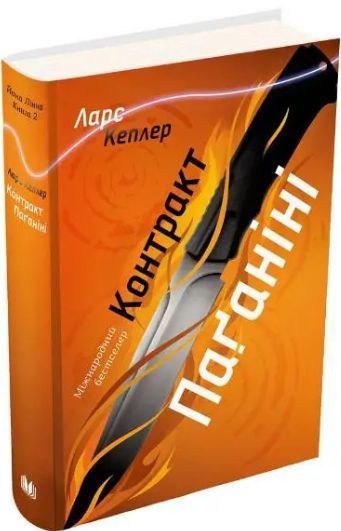 Комплект книг Детектив Йона Лінна (6 кн.). Автор - Ларс Кеплер (КМ-Букс) 00000005484 фото